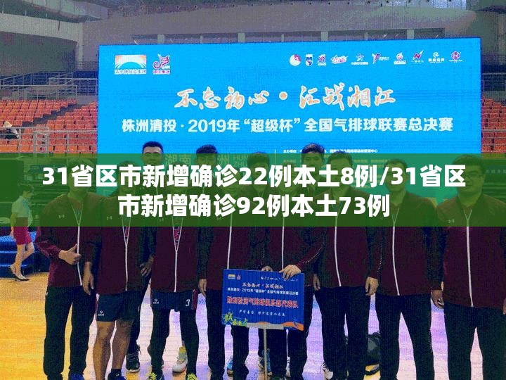 31省区市新增确诊22例本土8例/31省区市新增确诊92例本土73例
