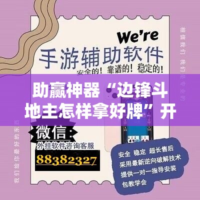 助赢神器“边锋斗地主怎样拿好牌”开挂辅助脚本+详细开挂安装教程