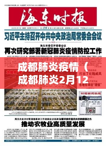 成都肺炎疫情(成都肺炎2月12日最新真实情况) 成都肺炎疫情(成都肺炎2月12日最新真实情况)