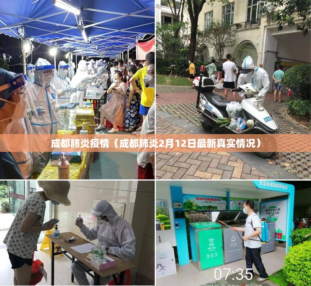 成都肺炎疫情(成都肺炎2月12日最新真实情况) 成都肺炎疫情(成都肺炎2月12日最新真实情况)