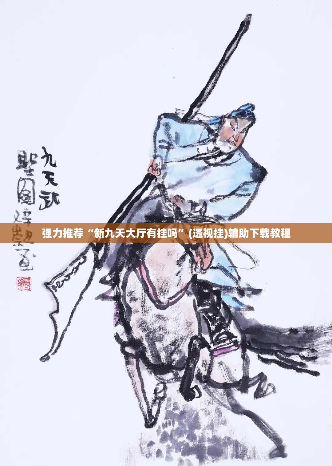 强力推荐“新九天大厅有挂吗”(透视挂)辅助下载教程
