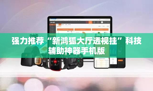 强力推荐“新鸿狐大厅透视挂”科技辅助神器手机版