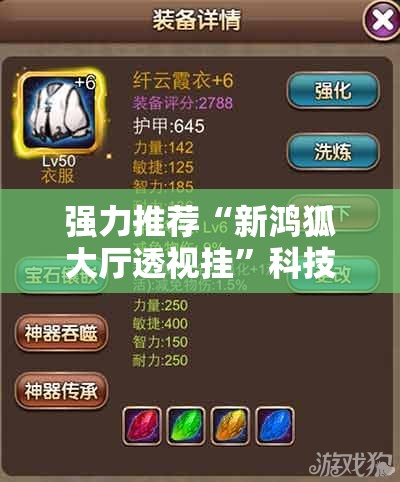 强力推荐“新鸿狐大厅透视挂”科技辅助神器手机版