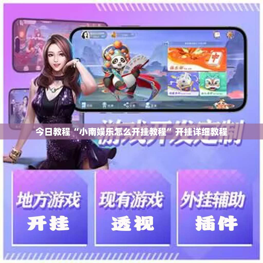 今日教程“小南娱乐怎么开挂教程	”开挂详细教程