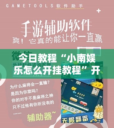今日教程“小南娱乐怎么开挂教程”开挂详细教程
