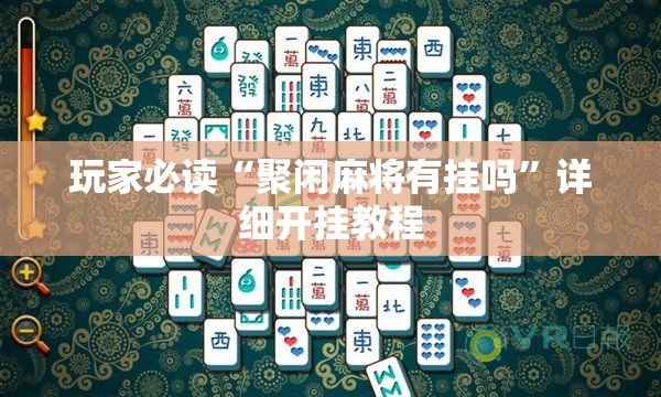 玩家必读“聚闲麻将有挂吗”详细开挂教程