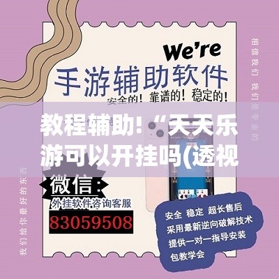 教程辅助!“天天乐游可以开挂吗(透视)	”开挂辅助脚本+详细开挂安装教程