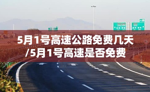 5月1号高速公路免费几天/5月1号高速是否免费 5月1号高速公路免费几天/5月1号高速是否免费