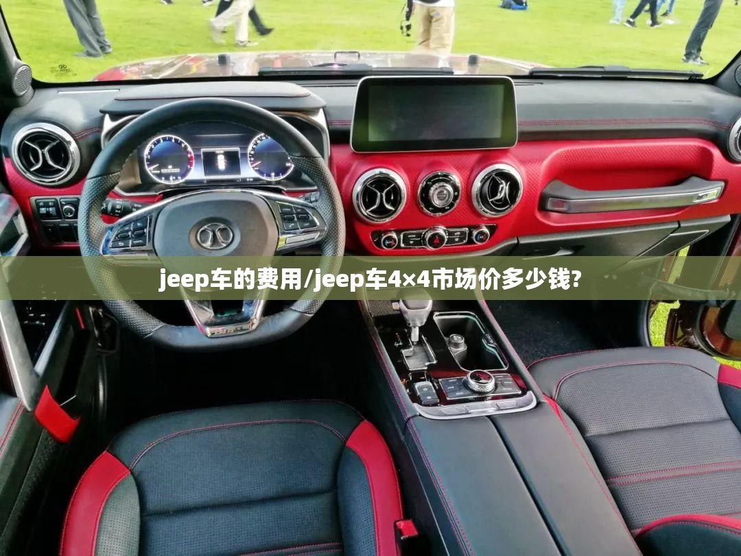 jeep车的费用/jeep车4×4市场价多少钱? jeep车的费用/jeep车4×4市场价多少钱?