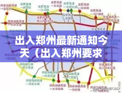 出入郑州最新通知今天(出入郑州要求) 出入郑州最新通知今天(出入郑州要求)