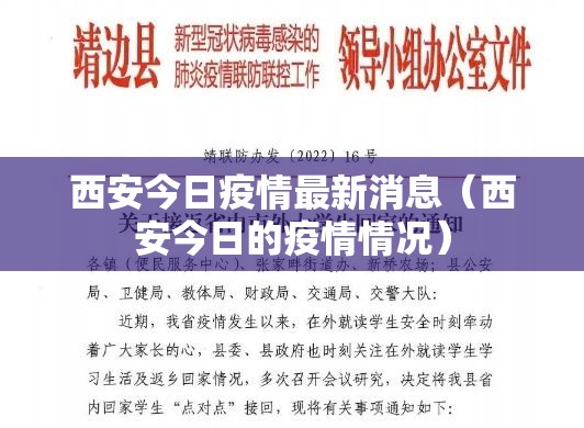 西安今日疫情最新消息（西安今日的疫情情况）
