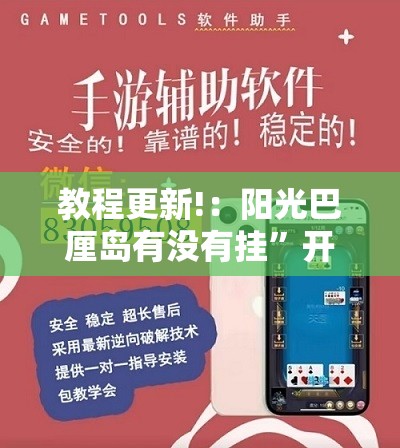教程更新!：阳光巴厘岛有没有挂”开挂辅助脚本+详细开挂安装教程