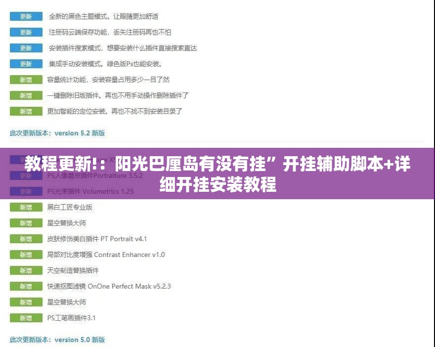 教程更新!：阳光巴厘岛有没有挂”开挂辅助脚本+详细开挂安装教程