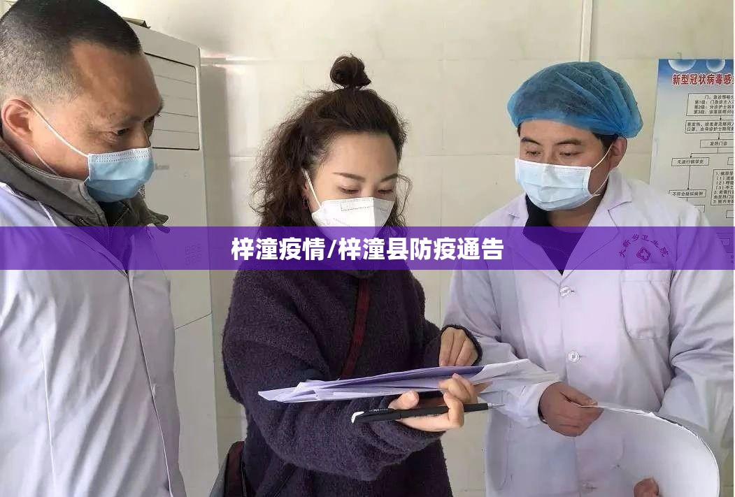梓潼疫情/梓潼县防疫通告