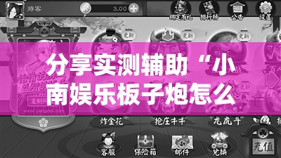 分享实测辅助“小南娱乐板子炮怎么得好牌”2026开挂教程步骤