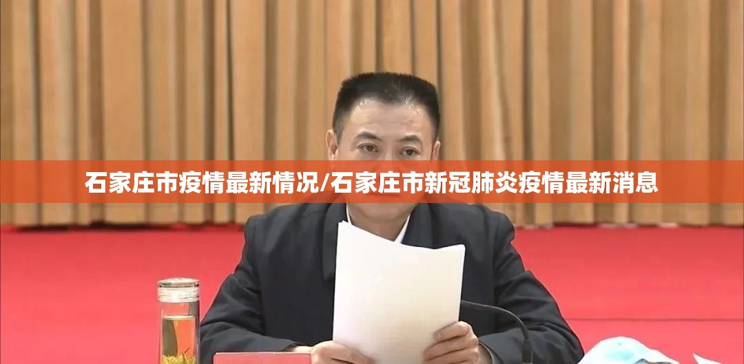 石家庄市疫情最新情况/石家庄市新冠肺炎疫情最新消息