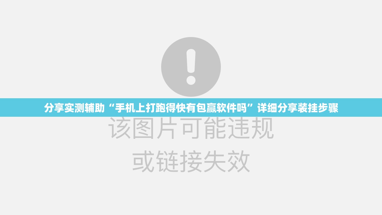 分享实测辅助“手机上打跑得快有包赢软件吗”详细分享装挂步骤