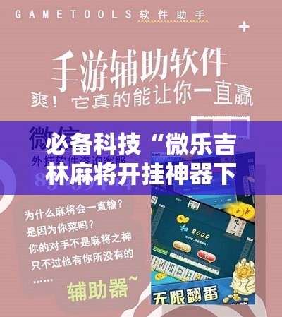 必备科技“微乐吉林麻将开挂神器下载”原来可以开挂