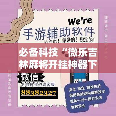 必备科技“微乐吉林麻将开挂神器下载”原来可以开挂