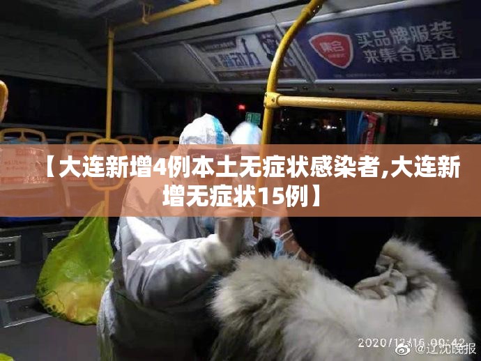 【大连新增4例本土无症状感染者,大连新增无症状15例】