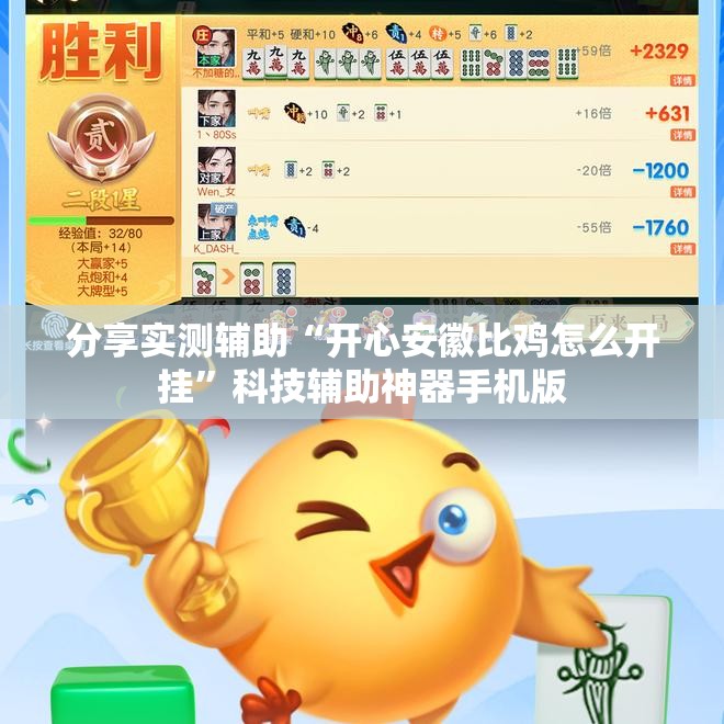 分享实测辅助“开心安徽比鸡怎么开挂”科技辅助神器手机版