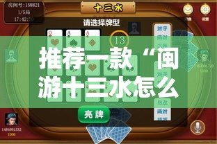 推荐一款“闽游十三水怎么开挂	”科技辅助神器手机版