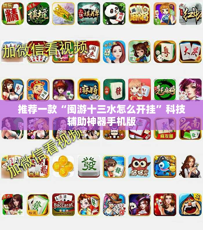 推荐一款“闽游十三水怎么开挂”科技辅助神器手机版