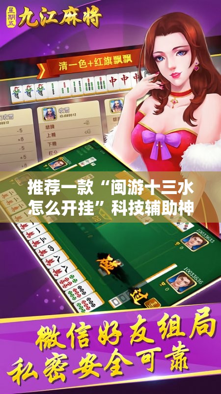 推荐一款“闽游十三水怎么开挂	”科技辅助神器手机版