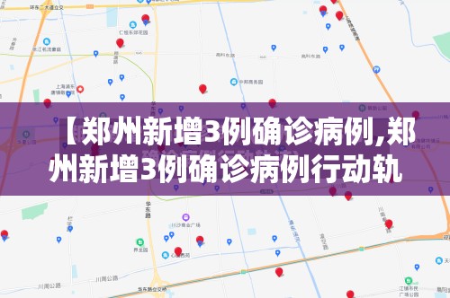 【郑州新增3例确诊病例,郑州新增3例确诊病例行动轨迹】
