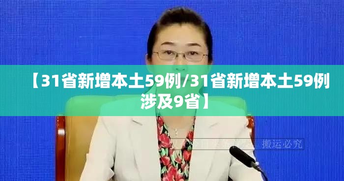 【31省新增本土59例/31省新增本土59例 涉及9省】