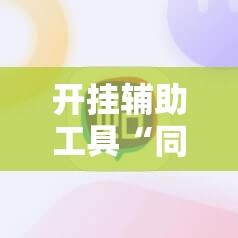 开挂辅助工具“同乡游麻将破解版下载最新版	”详细分享装挂步骤
