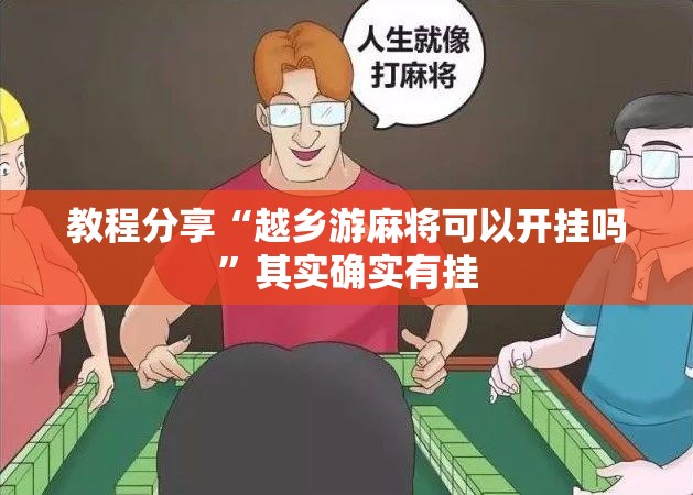教程分享“越乡游麻将可以开挂吗”其实确实有挂