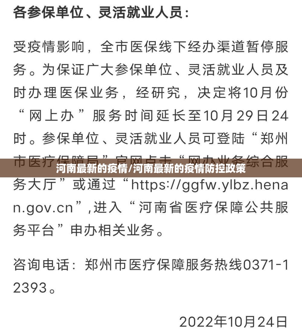河南最新的疫情/河南最新的疫情防控政策 河南最新的疫情/河南最新的疫情防控政策