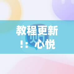 教程更新!：心悦麻将有挂吗”(辅助神器)开挂详细教程