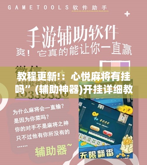 教程更新!：心悦麻将有挂吗”(辅助神器)开挂详细教程