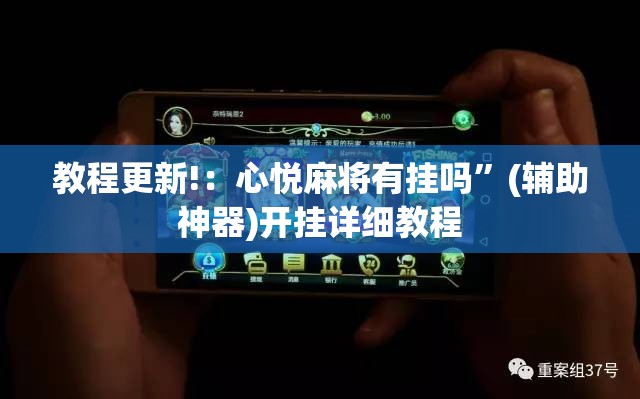 教程更新!：心悦麻将有挂吗	”(辅助神器)开挂详细教程