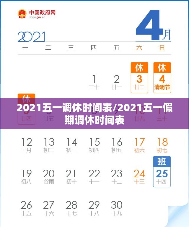 2021五一调休时间表/2021五一假期调休时间表 2021五一调休时间表/2021五一假期调休时间表
