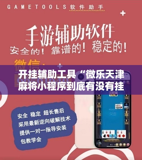 开挂辅助工具“微乐天津麻将小程序到底有没有挂”详细开挂教程