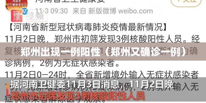 郑州出现一例阳性（郑州又确诊一例）