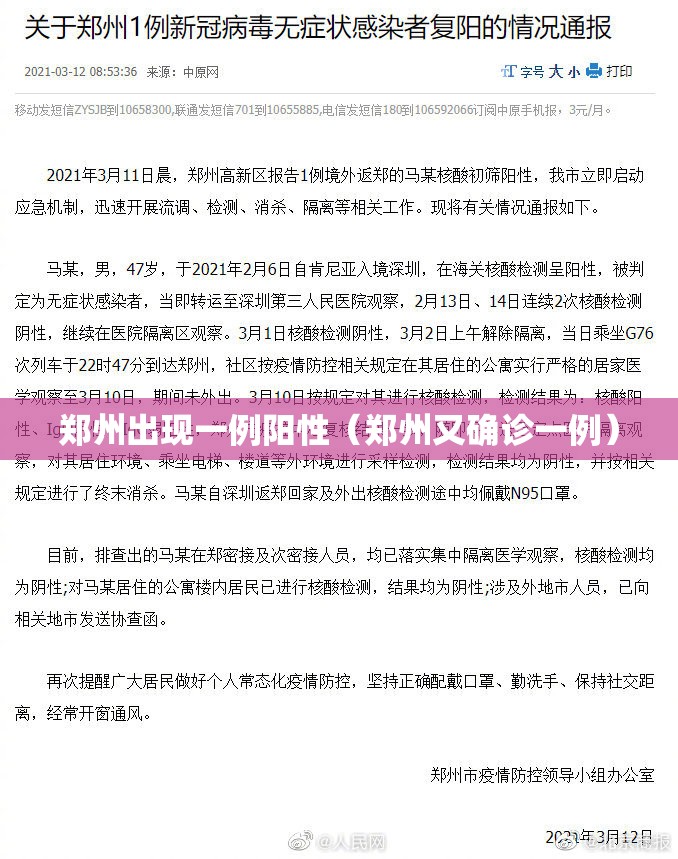 郑州出现一例阳性（郑州又确诊一例）