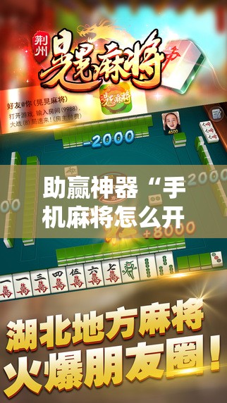 助赢神器“手机麻将怎么开挂包赢？”2026开挂教程步骤