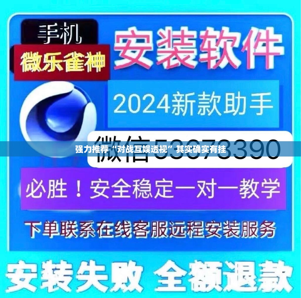 强力推荐“对战互娱透视”其实确实有挂