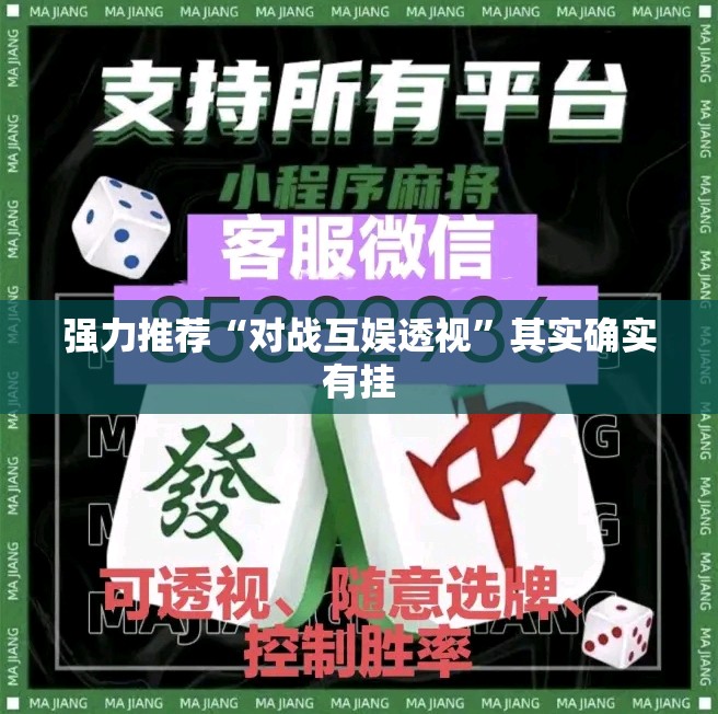 强力推荐“对战互娱透视	”其实确实有挂