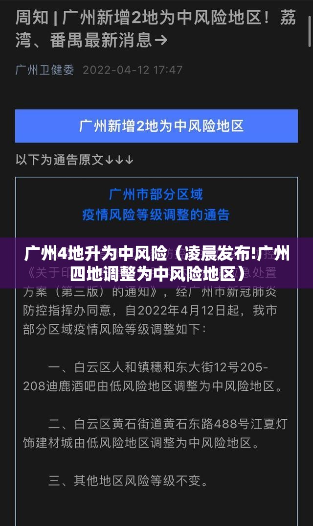 广州4地升为中风险（凌晨发布!广州四地调整为中风险地区）