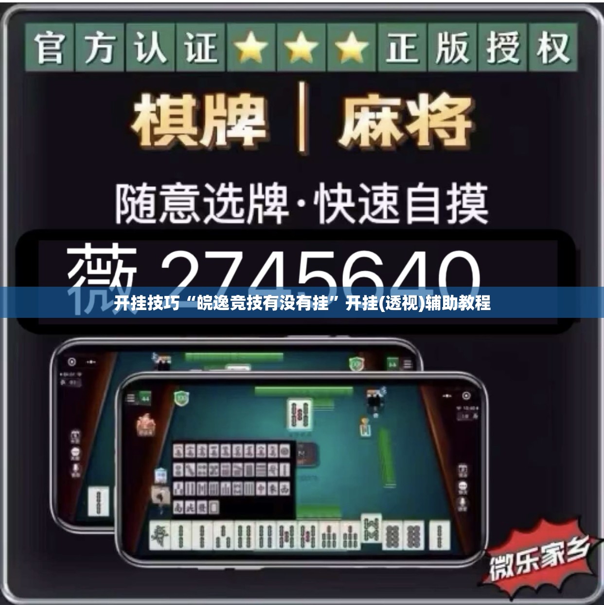 开挂技巧“皖逸竞技有没有挂”开挂(透视)辅助教程