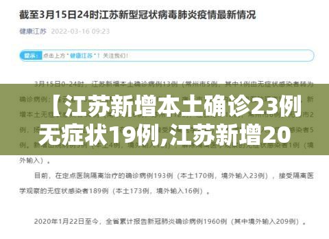 【江苏新增本土确诊23例无症状19例,江苏新增20例本土确诊】