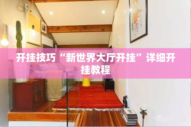 开挂技巧“新世界大厅开挂”详细开挂教程