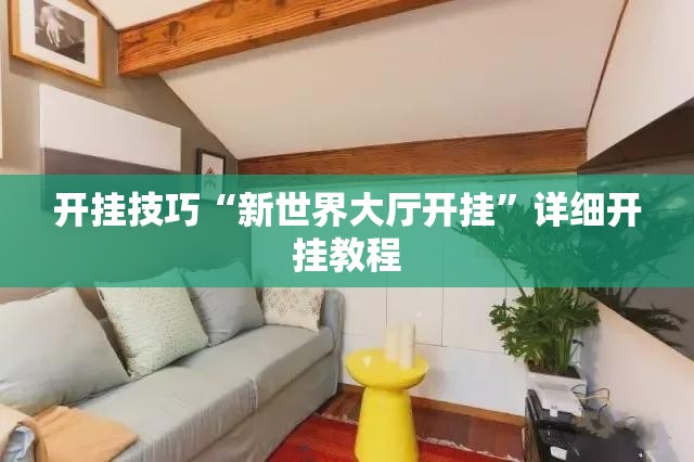 开挂技巧“新世界大厅开挂”详细开挂教程