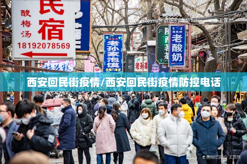 西安回民街疫情/西安回民街疫情防控电话 西安回民街疫情/西安回民街疫情防控电话