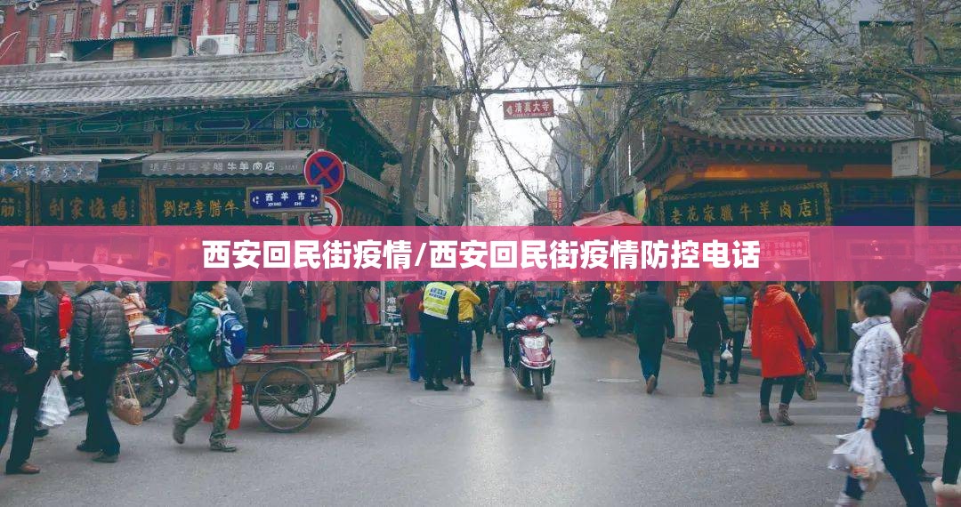 西安回民街疫情/西安回民街疫情防控电话 西安回民街疫情/西安回民街疫情防控电话